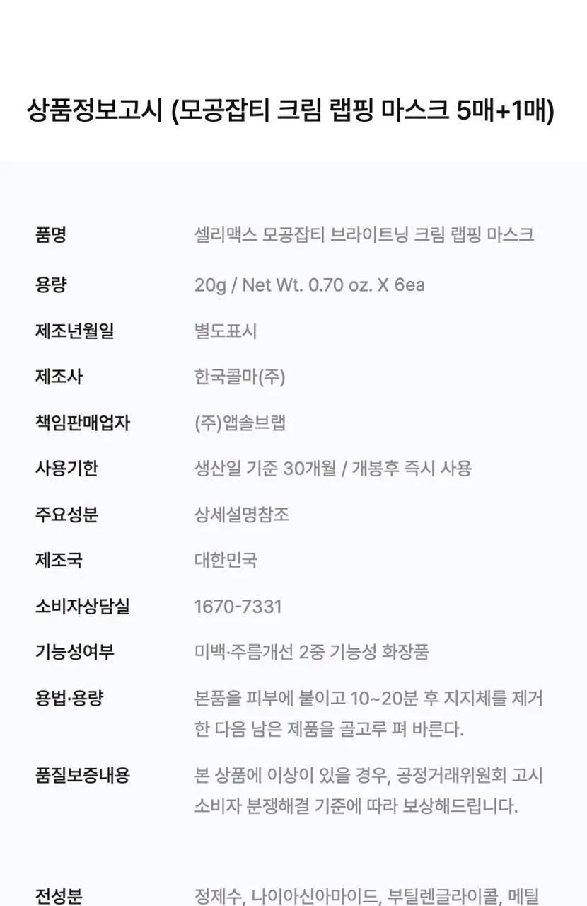 [단독기획/미백+탄력] 셀리맥스 모공잡티 브라이트닝 크림 랩핑 마스크 5매 기획 (+1매) 상세페이지 38
